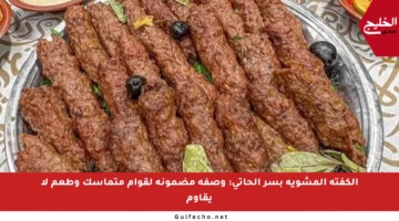 الكفتة المشوية بسر الحاتي: وصفة مضمونة لقوام متماسك وطعم لا يقاوم